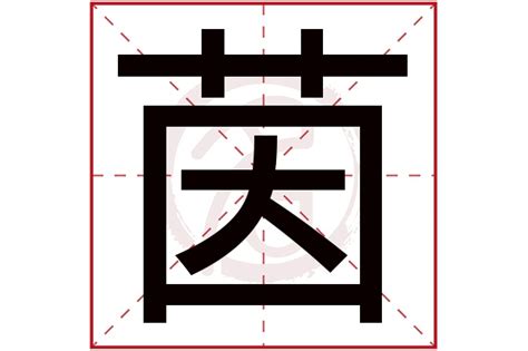 茵 名字|茵字取名女孩名字寓意 茵字最佳组合搭配好听